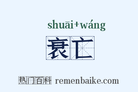 衰亡是什么意思的图片